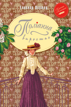 Поліанна виростає