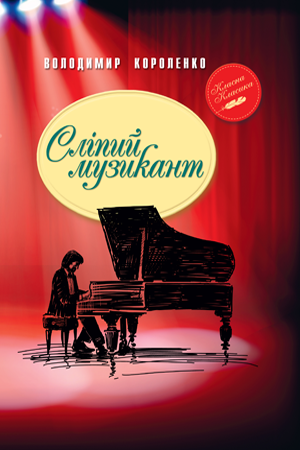 Сліпий музикант 