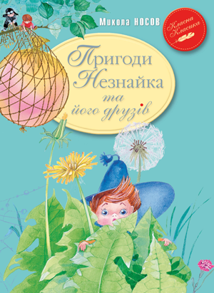 Пригоди Незнайка та його друзів