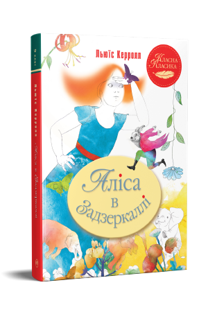 Аліса в Задзеркаллі