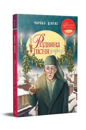 Різдвяна пісня у прозі. Святкова повість із Духами 