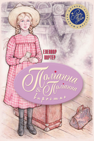 Поліанна. Поліанна виростає 