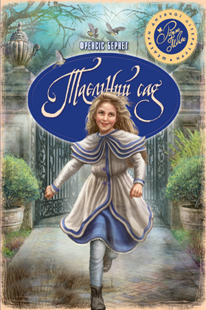 Таємний сад