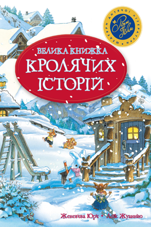 Велика книжка кролячих історій 