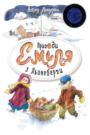 Пригоди Еміля з Льонеберги 