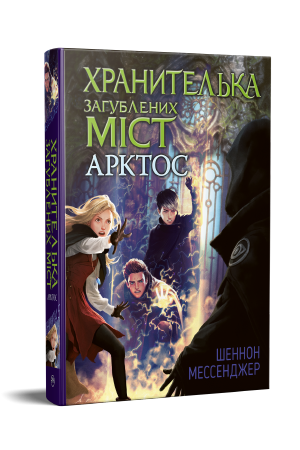 Хранителька загублених міст. Книга 5