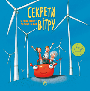 Секрети вітру