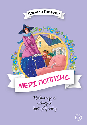 Мері Поппінс. Книга 1