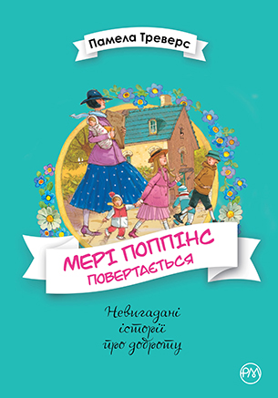 Мері Поппінс. Книга 2