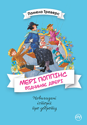 Мері Поппінс. Книга 3