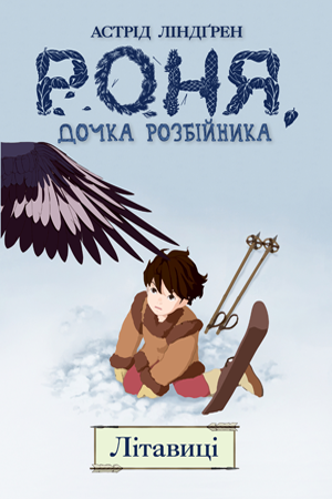 Роня, дочка розбійника.  Літавиці. Книга 2