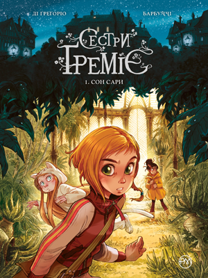 Сестри Ґреміє. Книга 1