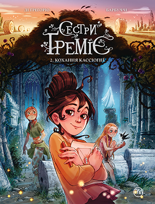 Сестри Ґреміє. Книга 2