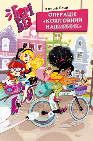 Бері Біз. Книга 2