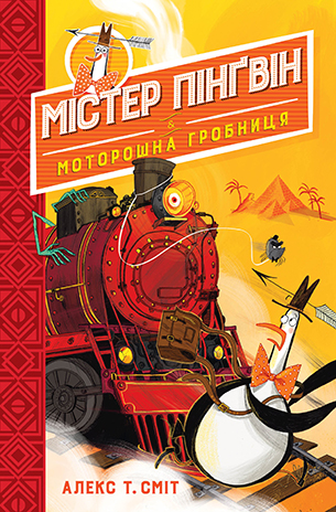 Містер Пінґвін. Книга 4