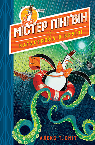 Містер Пінґвін. Книга 3