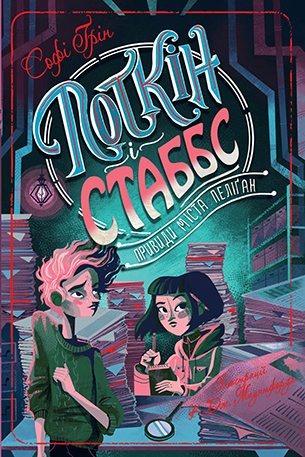 Поткін і Стаббс. Книга 2