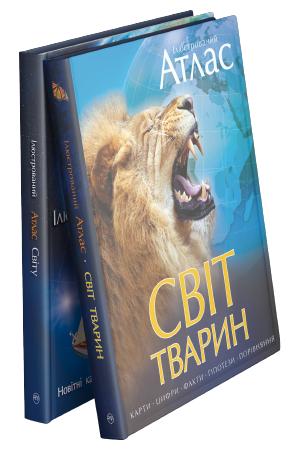 Комплект з двох книжок «Ілюстрований атлас»