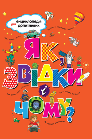 Як, звідки і чому?