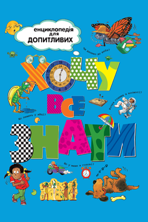 Хочу все знати 