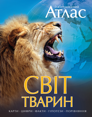 Ілюстрований атлас. Світ тварин