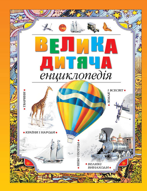 Велика дитяча енциклопедія Велика дитяча енциклопедія