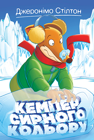 Джеронімо Стілтон. Книга 5