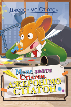 Джеронімо Стілтон. Книга 1