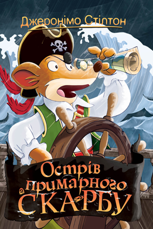 Джеронімо Стілтон. Книга 3