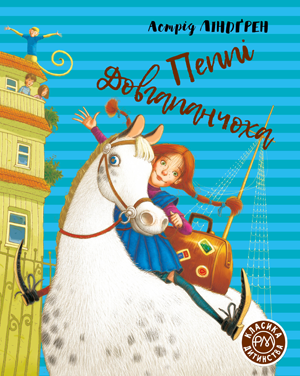 Пеппі Довгапанчоха