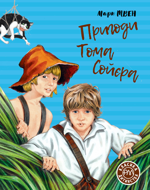Пригоди Тома Сойєра