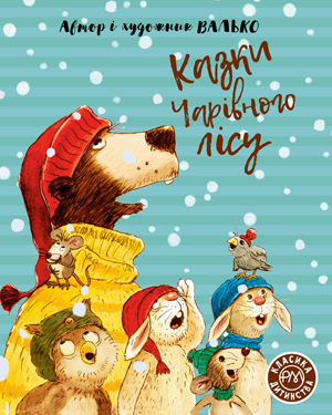 Казки Чарівного лісу