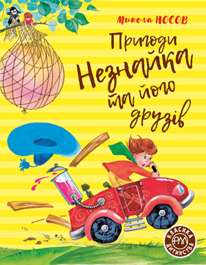 Пригоди Незнайка та його друзів