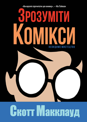 Зрозуміти комікси. Невидиме мистецтво