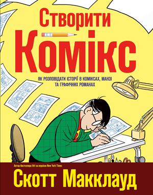 Створити комікс