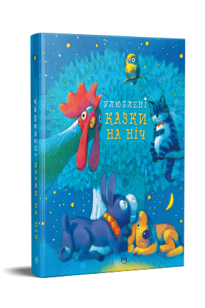 Улюблені казки на ніч