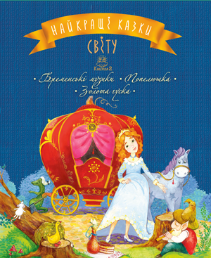 Найкращі казки світу. Книга 2