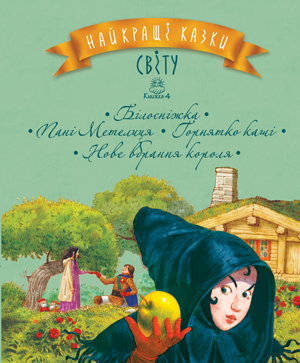 Найкращі казки світу. Книга 4