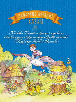 Найкращі народні казки. Книга 1