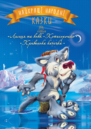 Найкращі народні казки. Книга 3