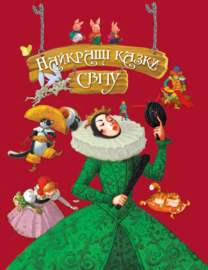 Найкращі казки світу