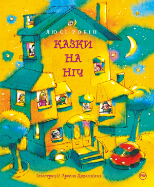 Казки на ніч