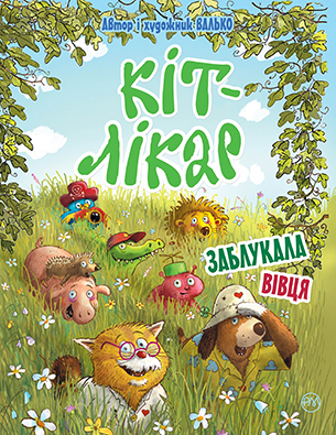 Кіт-лікар. Книга 2