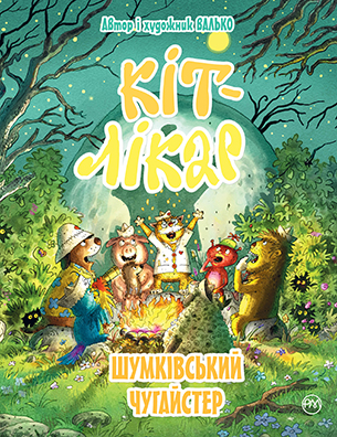 Кіт-лікар. Книга 3