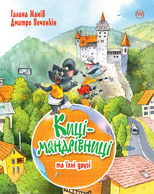 Киці-мандрівниці. Книга 1-3 + спецвипуск 