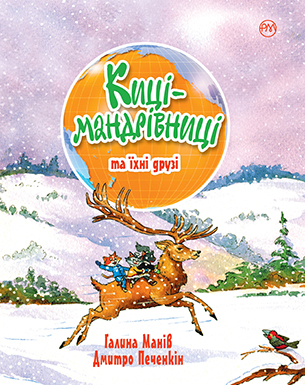 Киці-мандрівниці. Книга 1-3 + спецвипуск (зимова обкладинка)