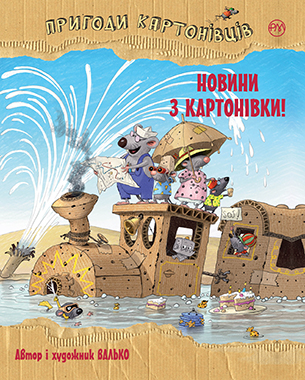 Пригоди картонівців. Книга 2