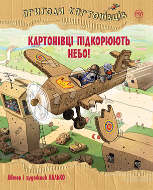 Пригоди картонівців. Книга 3