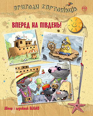 Пригоди картонівців. Книга 4