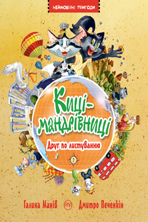 Киці-мандрівниці. Книжка 2